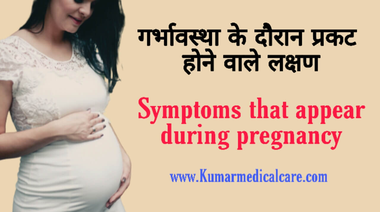 गर्भावस्था के दौरान प्रकट होने वाले लक्षण Kumar Medical Care 7295